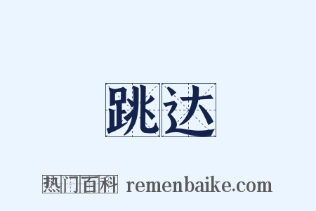 跳达是什么意思的图片